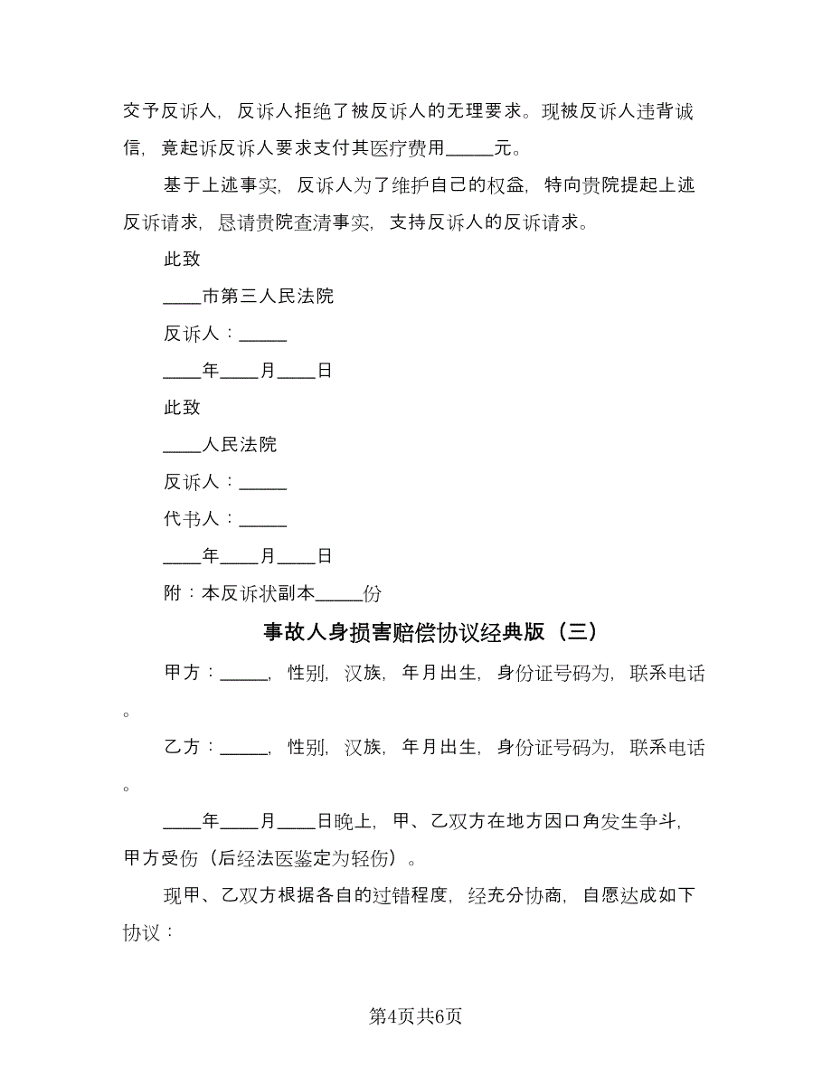 事故人身损害赔偿协议经典版（四篇）.doc_第4页