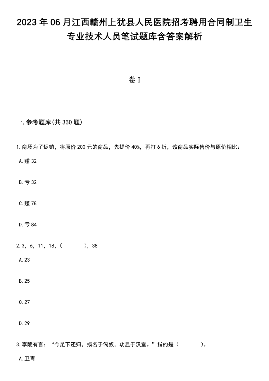 2023年06月江西赣州上犹县人民医院招考聘用合同制卫生专业技术人员笔试题库含答案解析_第1页