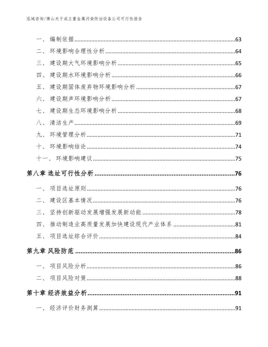 佛山关于成立重金属污染防治设备公司可行性报告（范文参考）_第5页