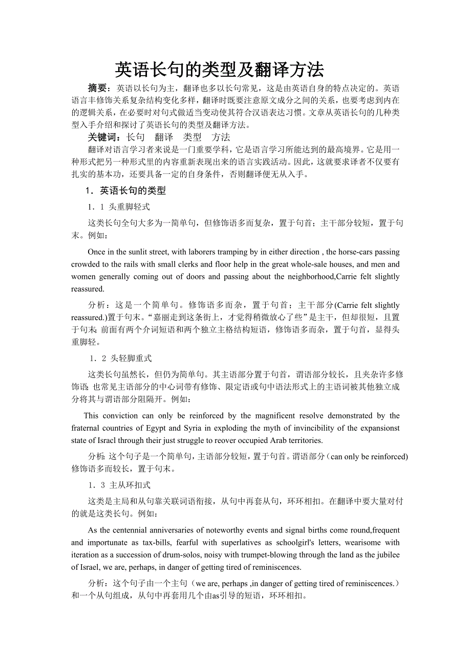 英语长句类型及翻译方法_第1页