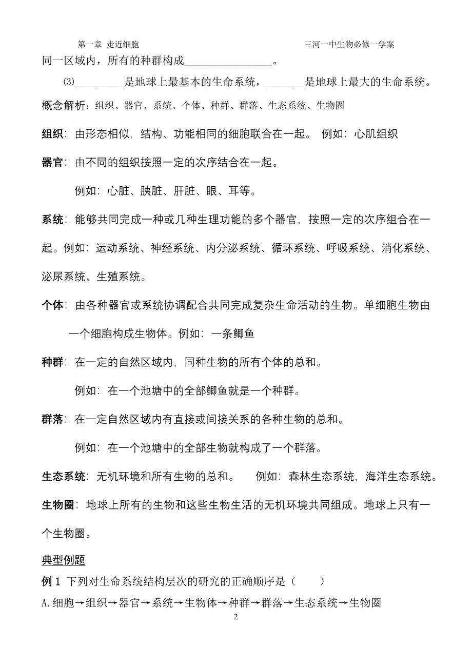 1-1从生物圈到细胞学案.doc_第2页