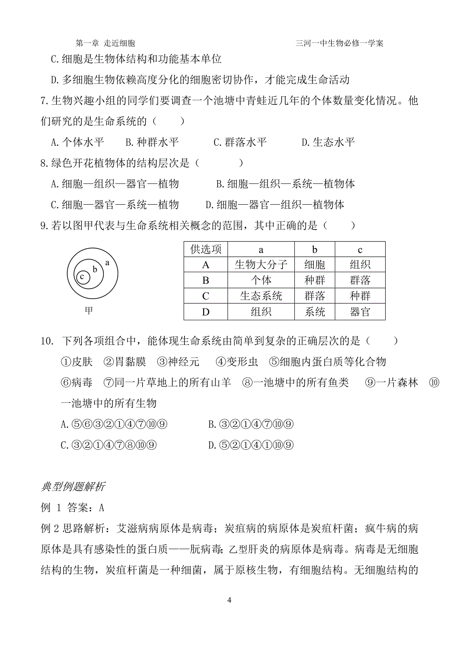 1-1从生物圈到细胞学案.doc_第4页