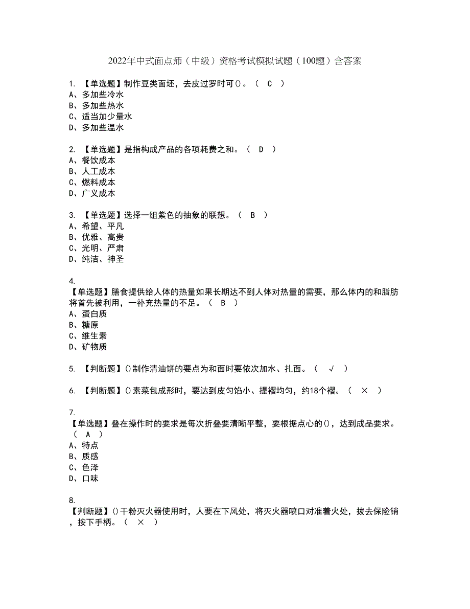 2022年中式面点师（中级）资格考试模拟试题（100题）含答案第74期_第1页