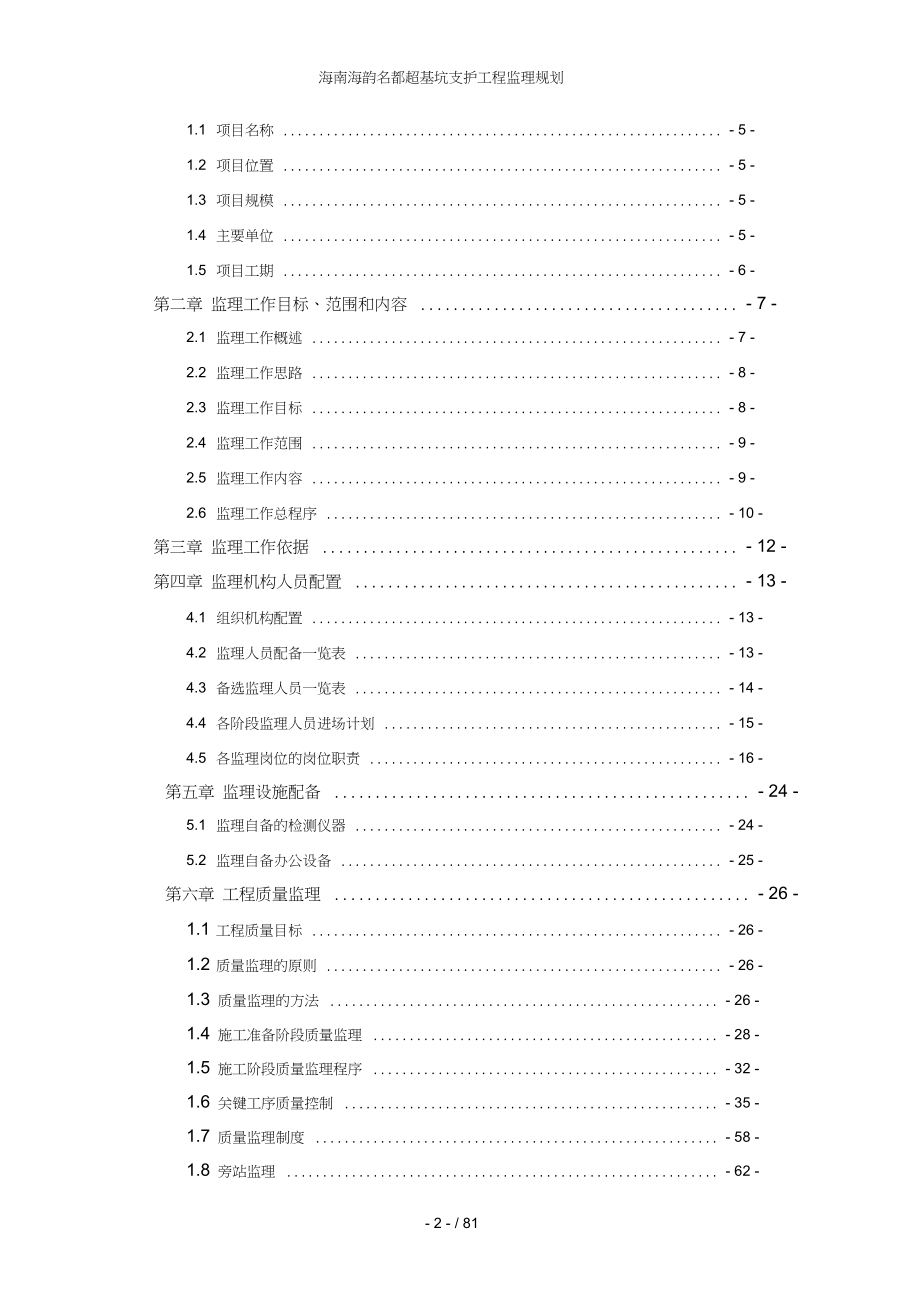 海南海韵名都超基坑支护工程监理规划_第2页