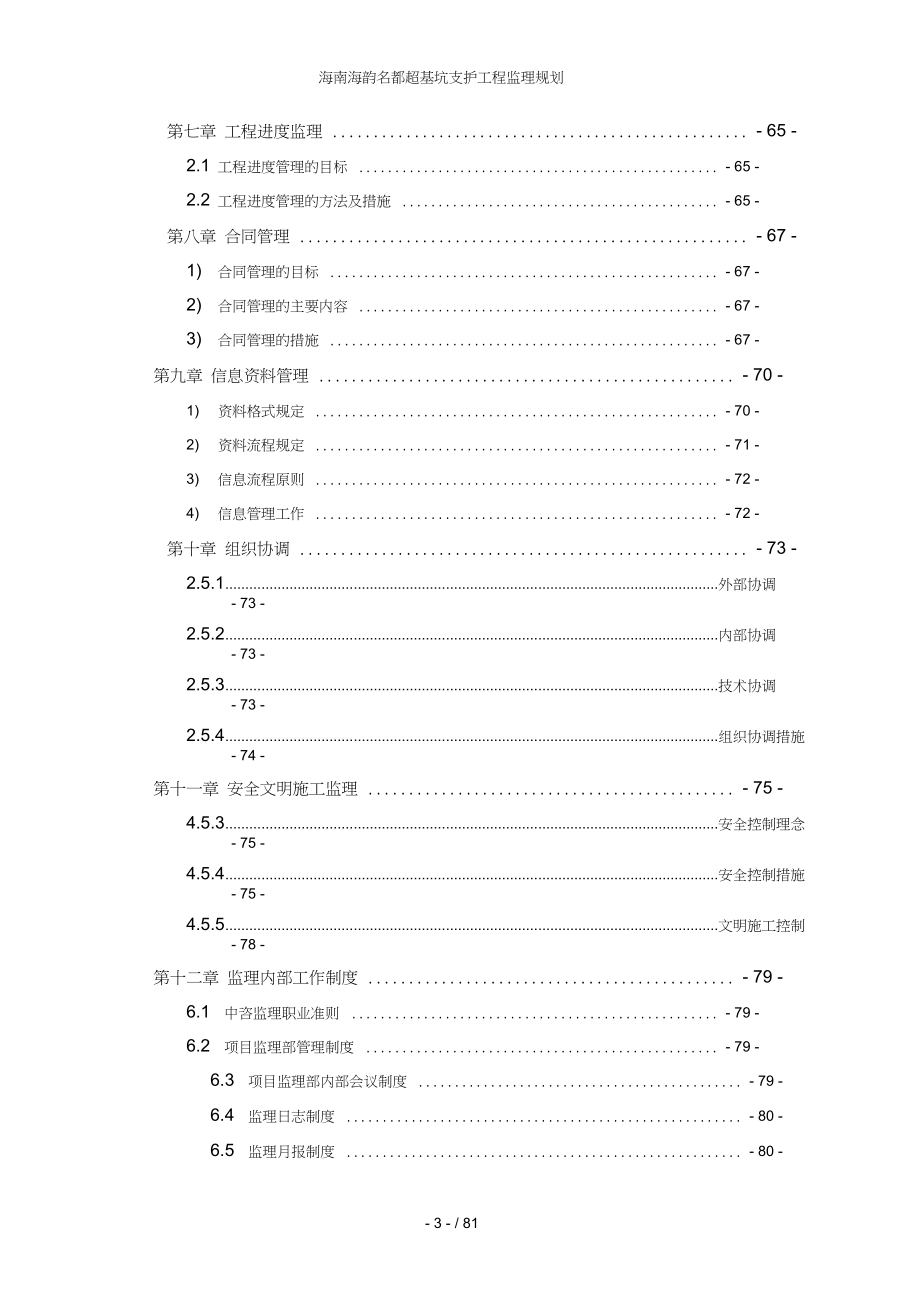 海南海韵名都超基坑支护工程监理规划_第3页