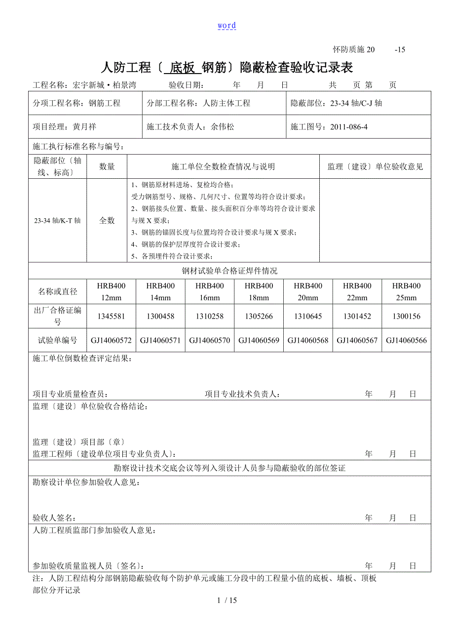 人防工程钢筋隐蔽记录簿_第1页