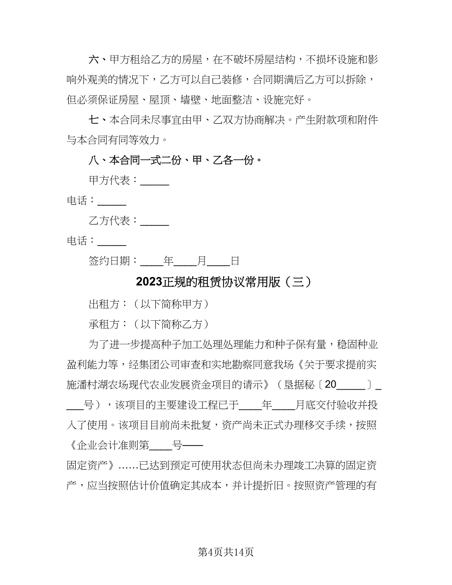 2023正规的租赁协议常用版（五篇）.doc_第4页