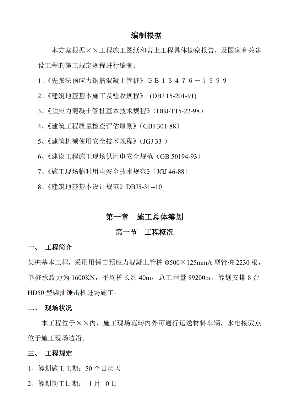 预应力高强钢筋混凝土管桩锤击桩综合施工专题方案_第3页