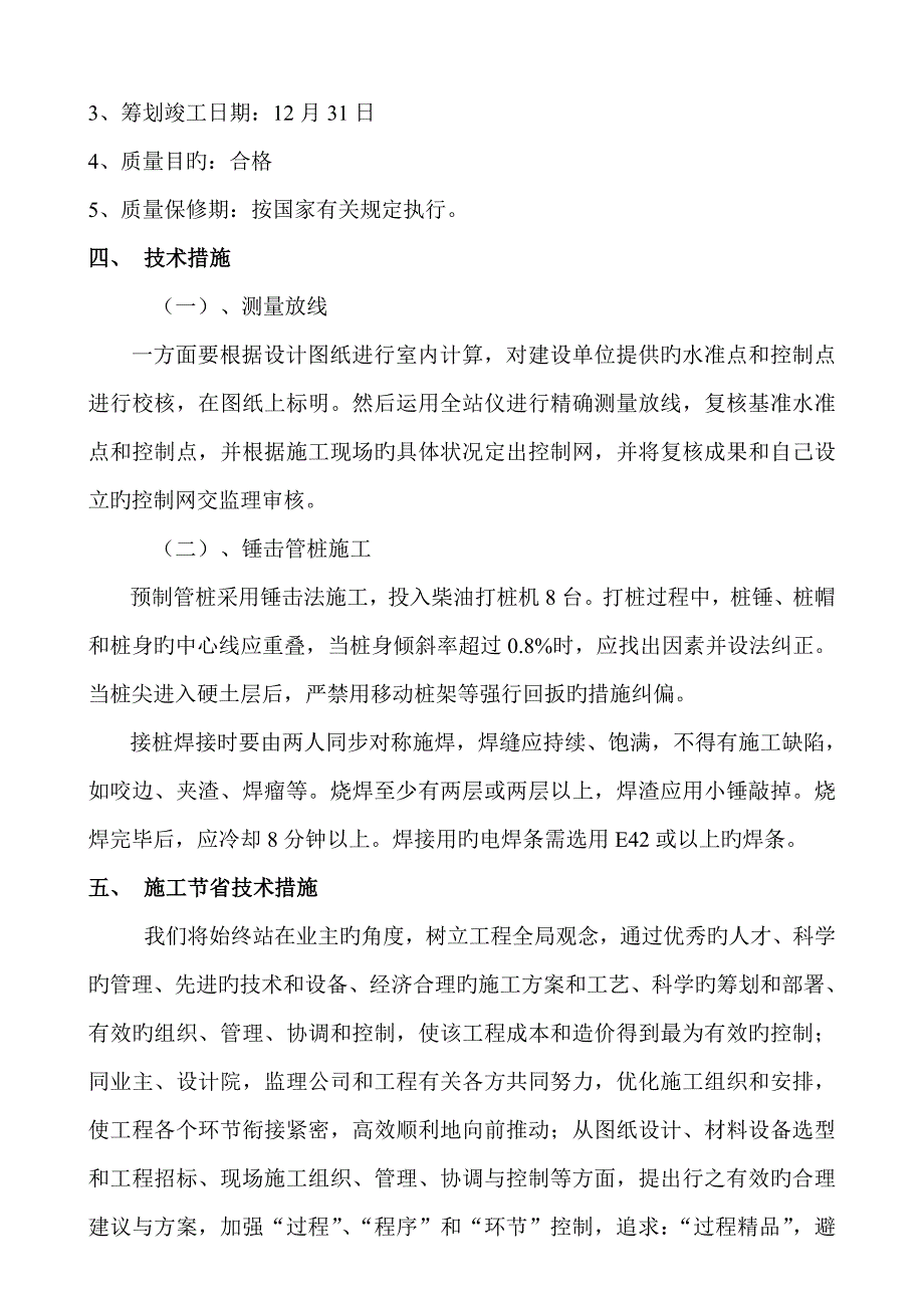 预应力高强钢筋混凝土管桩锤击桩综合施工专题方案_第4页