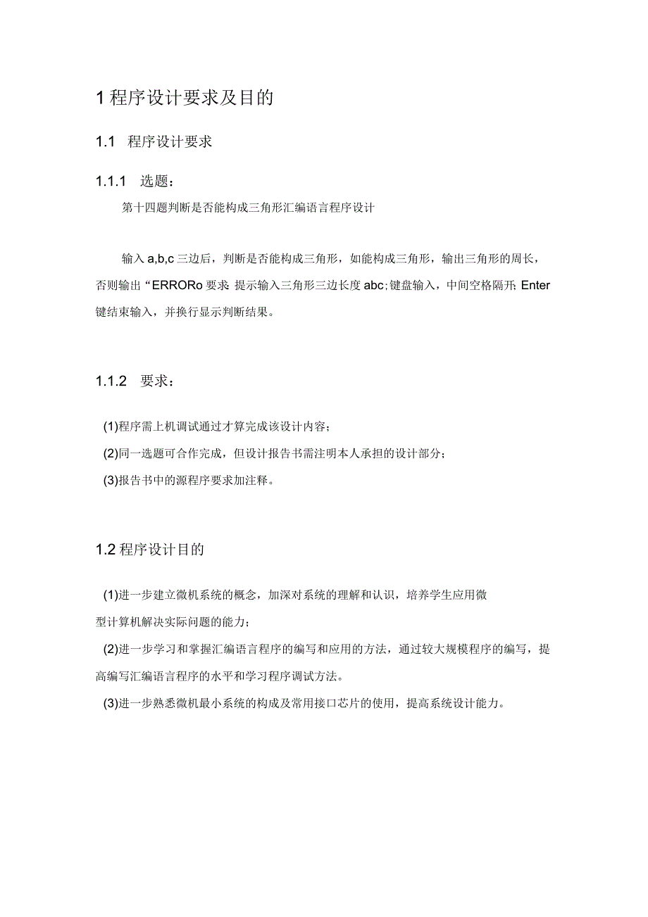 判断是否能构成三角形汇编语言程序设计_第3页