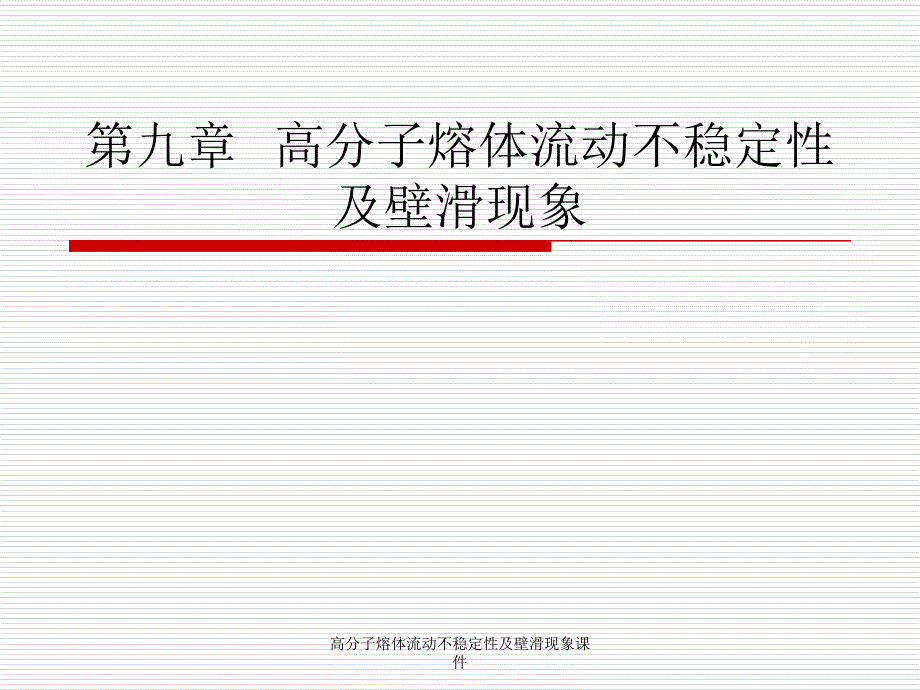 高分子熔体流动不稳定性及壁滑现象课件_第1页