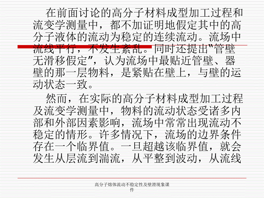 高分子熔体流动不稳定性及壁滑现象课件_第2页