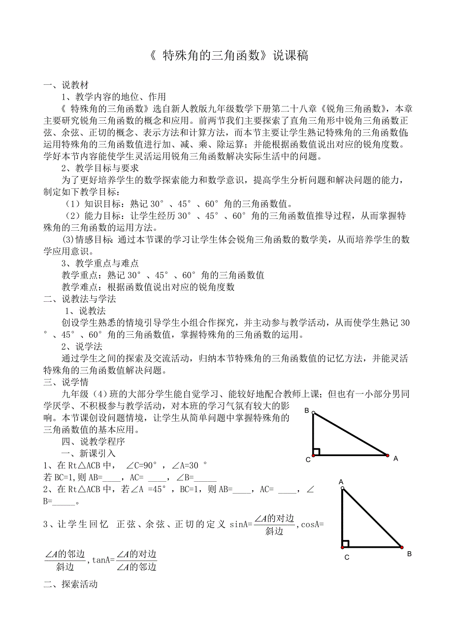 新人教版九年级下特殊角的三角函数说课稿_第1页