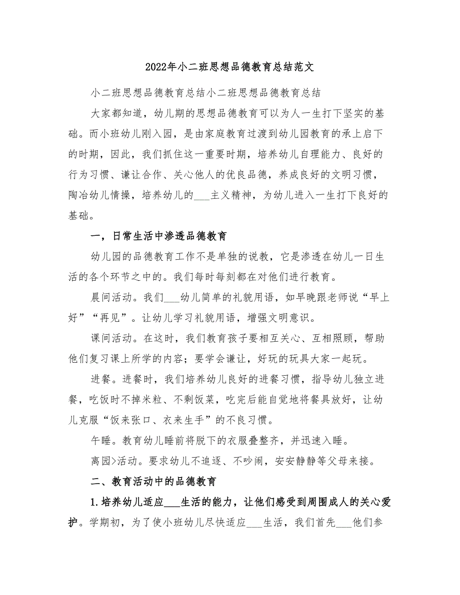 2022年小二班思想品德教育总结范文_第1页