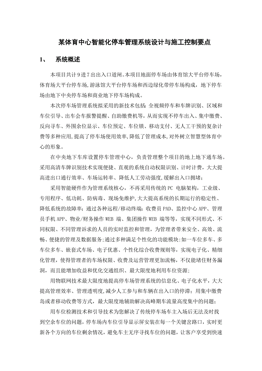 智能化停车管理系统设计与施工控制要点.docx_第1页