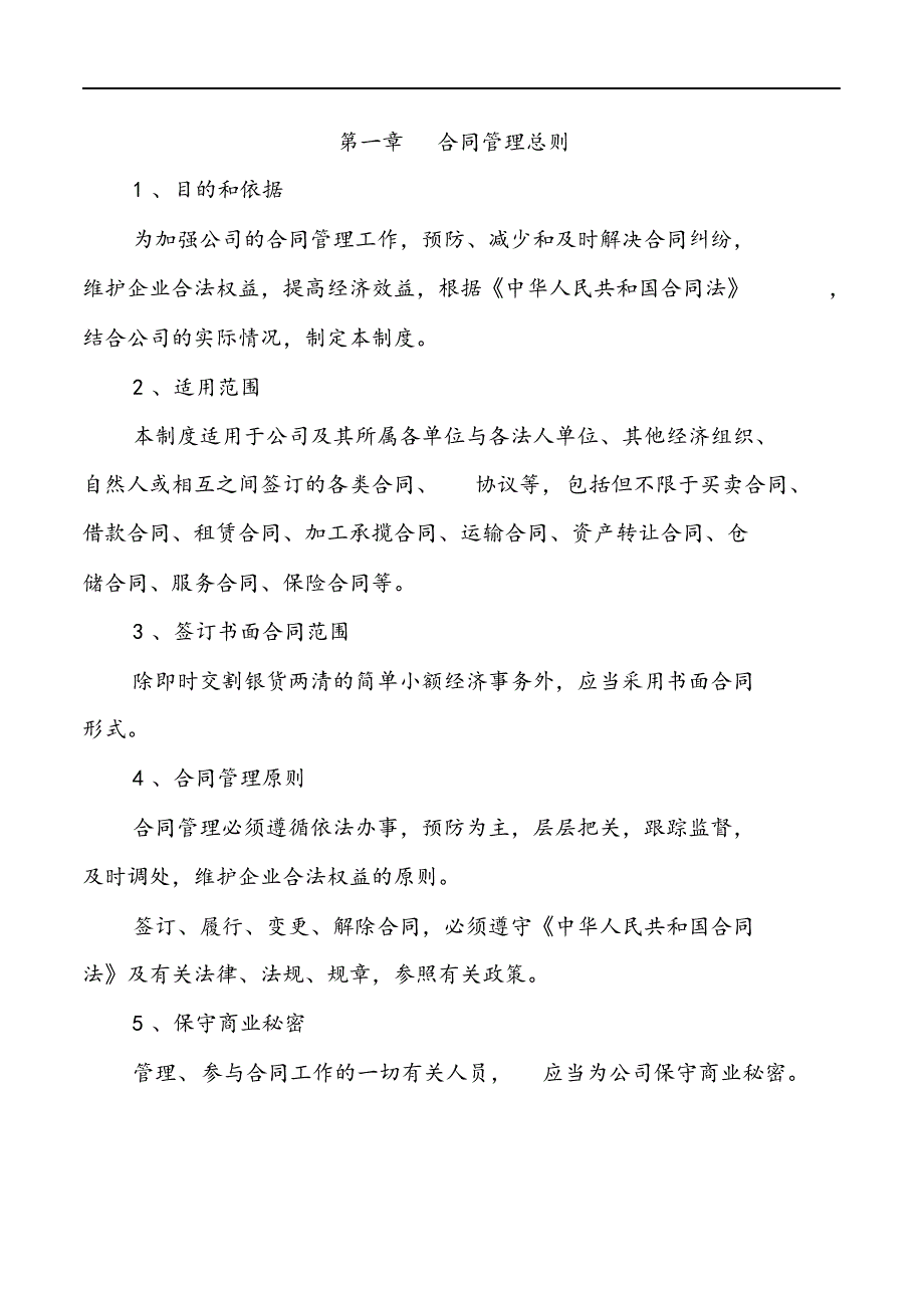 上市公司合同范本管理制度汇编.docx_第2页