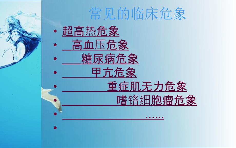 常见临床危象的急救与护理ppt课件_第3页