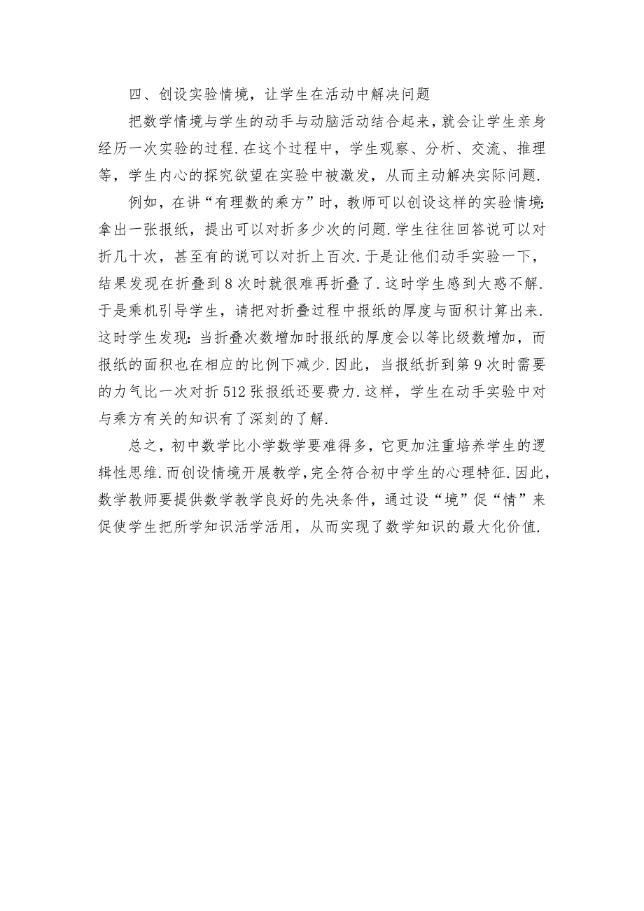 设“境”触“情”营造动态数学课堂优秀获奖科研论文_第3页