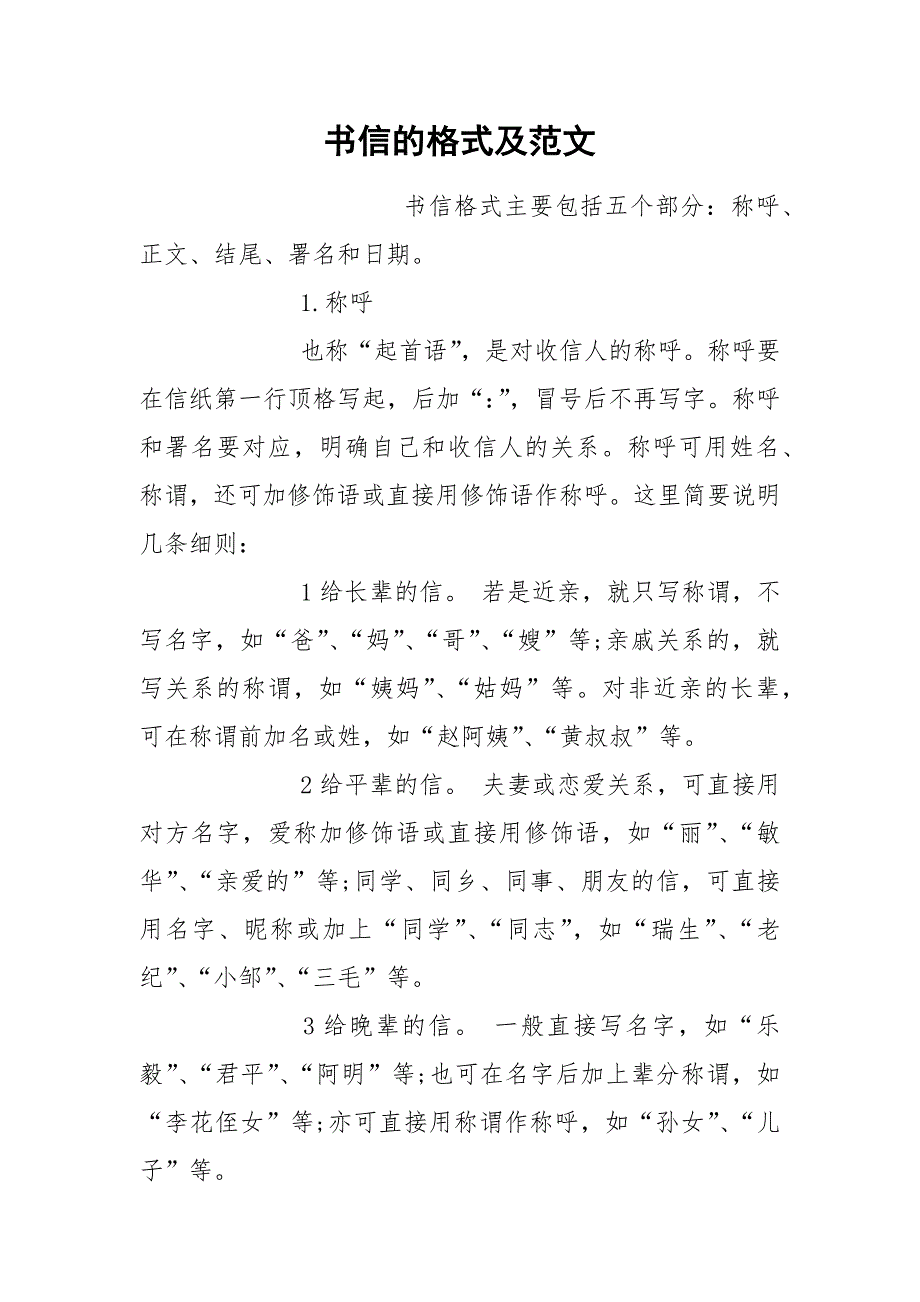 书信的格式及范文.docx_第1页
