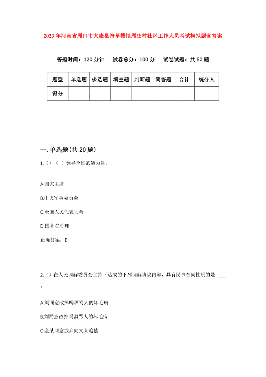 2023年河南省周口市太康县符草楼镇周庄村社区工作人员考试模拟题含答案_第1页