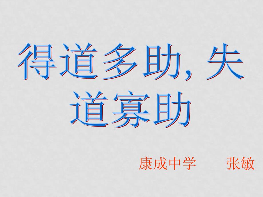 九年级语文下册《得道多助失道寡助》课件2人教版_第1页