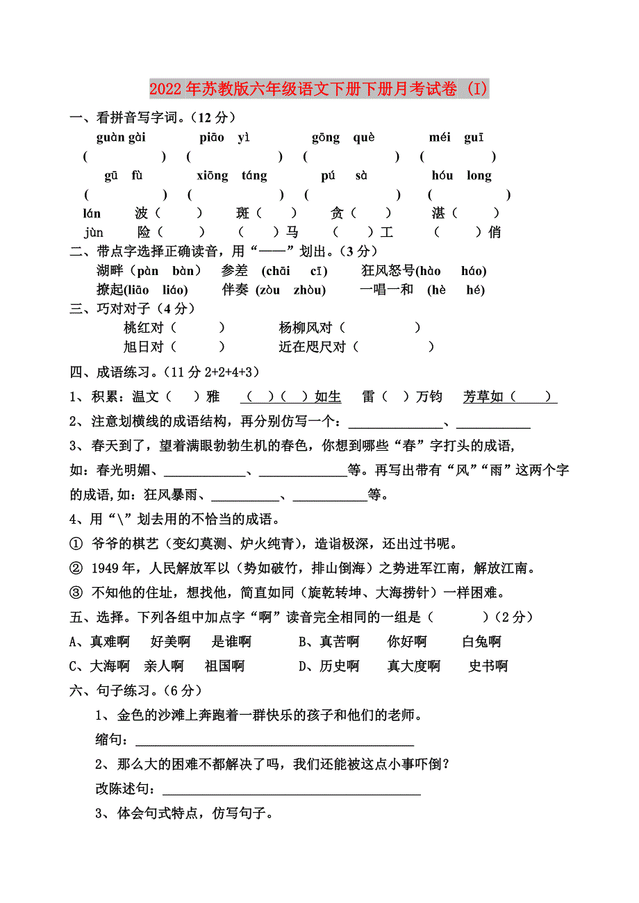 2022年苏教版六年级语文下册下册月考试卷 (I)_第1页