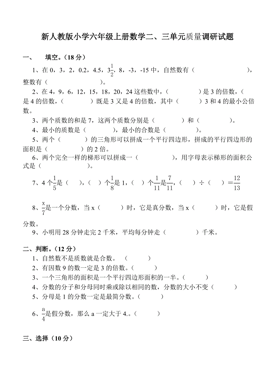 新人教版小学六年级上册数学二、三单元质量调研试题_第1页