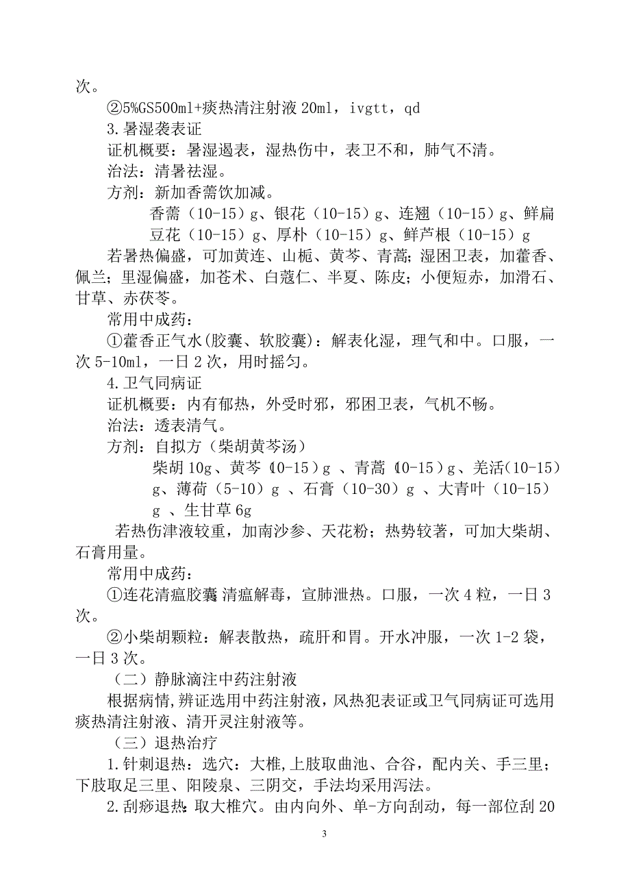 急诊科2012年感冒(上呼吸道感染)中医诊疗方案[1].doc_第3页