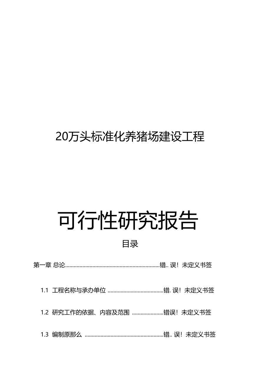 20万头标准化养猪场建设项目可行性研究报告_第1页