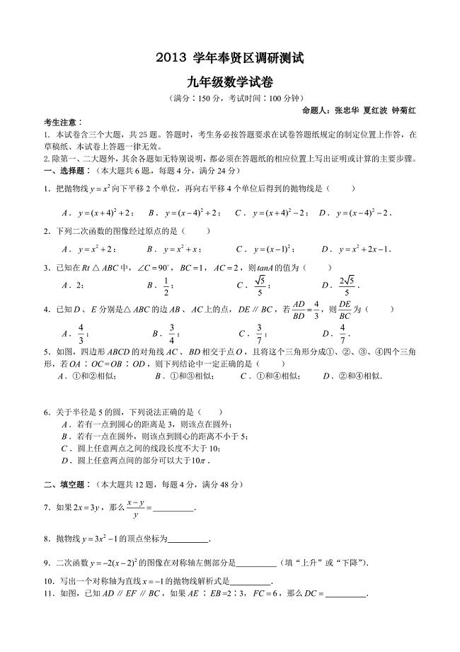 2013学年奉贤区初三数学期终调研试卷(含详细答案)