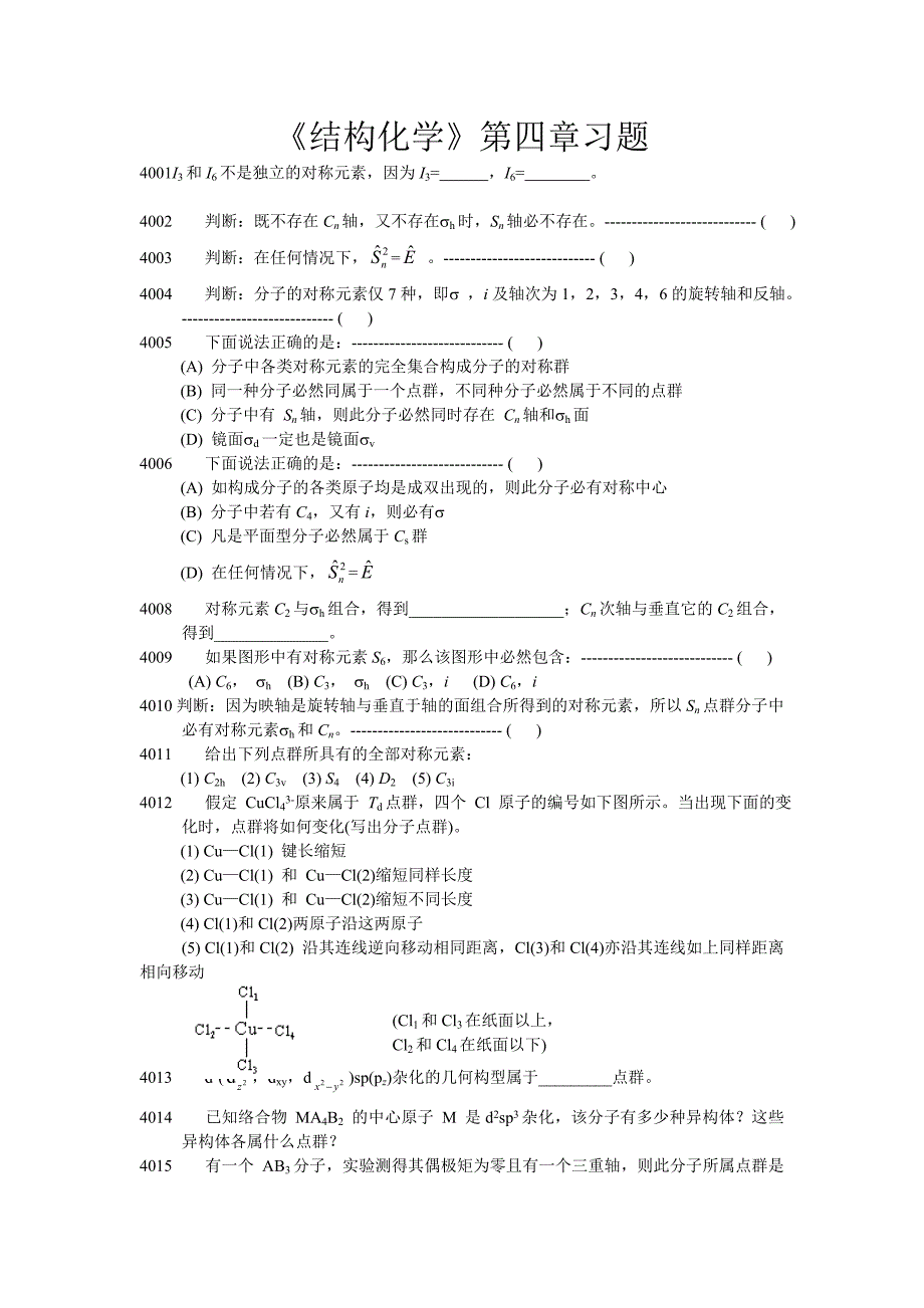 《结构化学》第四章习题_第1页