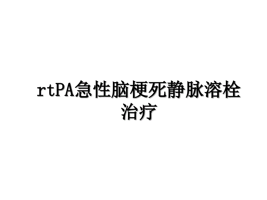 rtPA急性脑梗死静脉溶栓治疗_第1页