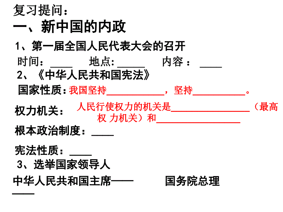 复习提问一新中国的内政_第1页