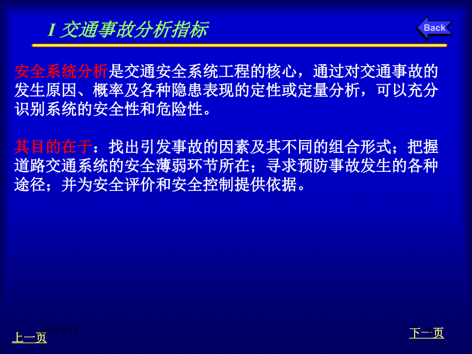 道路交通安全系统分析-PowerPointPresen_第4页