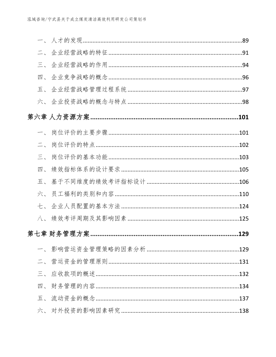 宁武县关于成立煤炭清洁高效利用研发公司策划书_模板参考_第3页