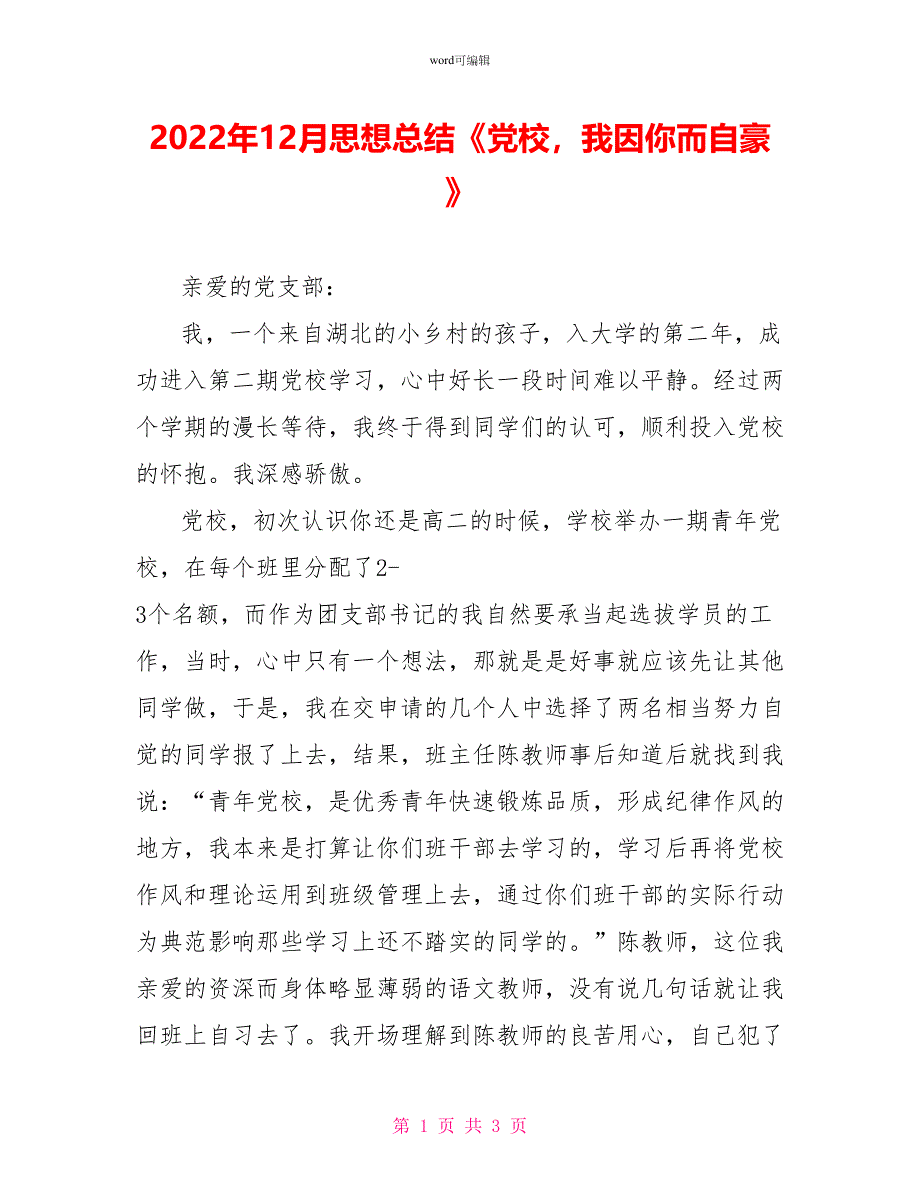 2022年12月思想总结《党校我因你而自豪》_第1页