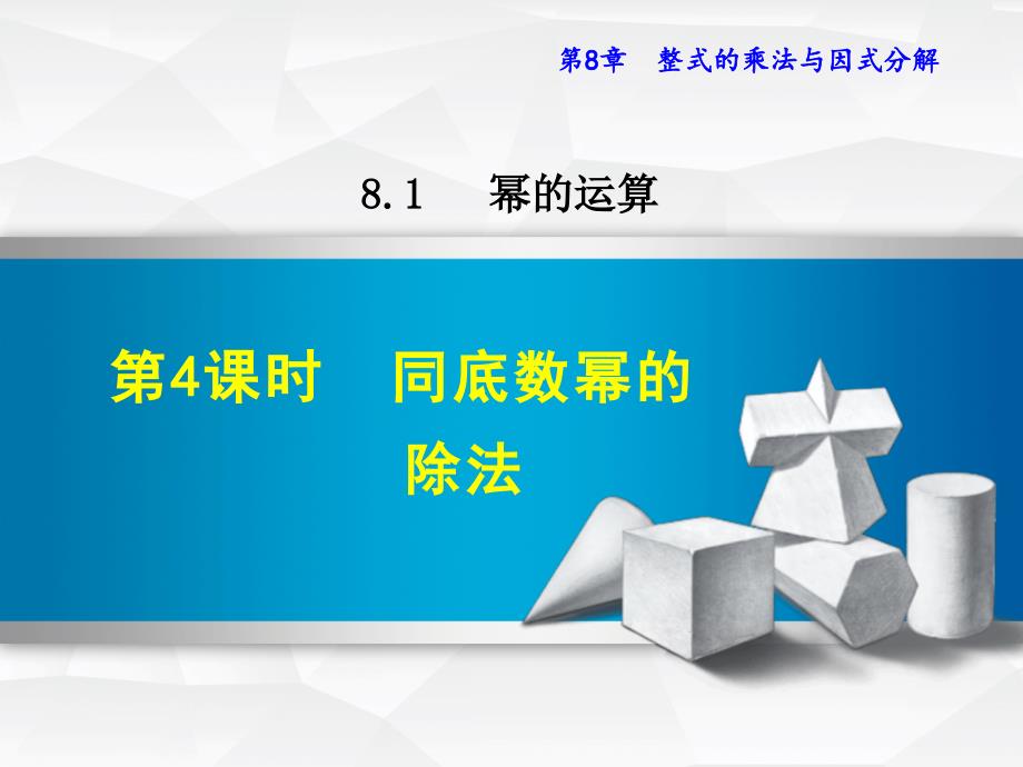 【沪科版教材适用】七年级数学下册《8.1.4--同底数幂的除法》ppt课件_第2页