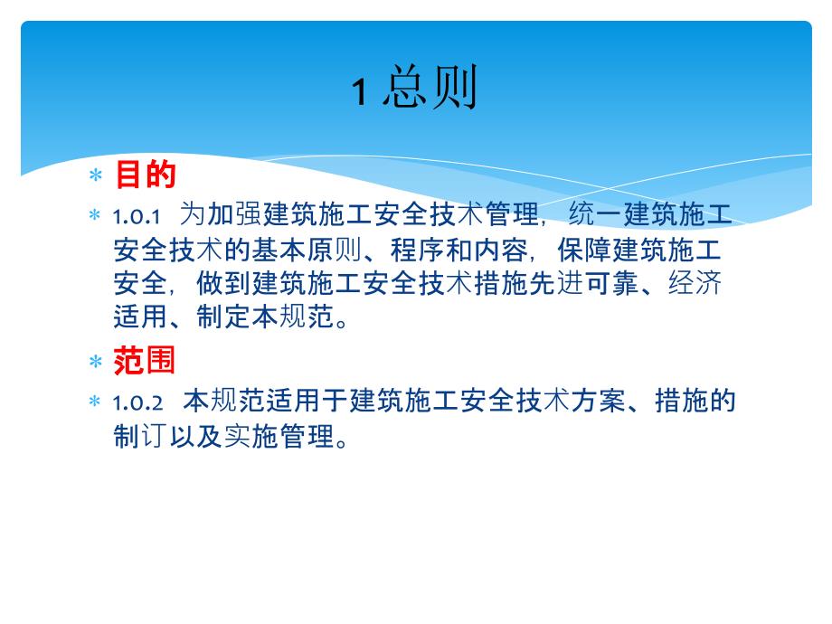 建筑施工安全技术统一规范侯惠明课件_第2页