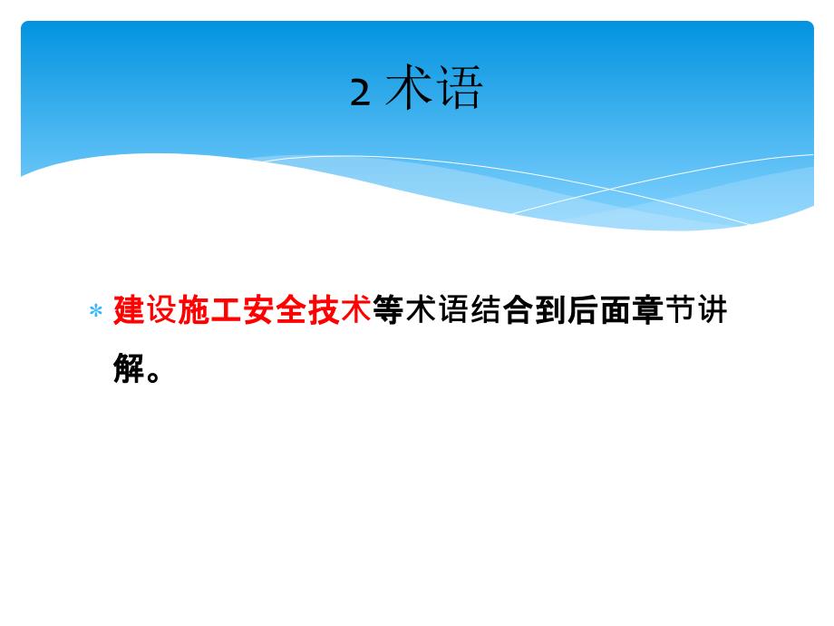 建筑施工安全技术统一规范侯惠明课件_第3页