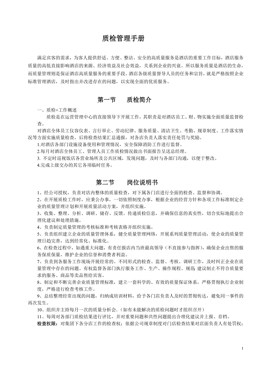 酒店质量检查管理制度及工作表单_第1页