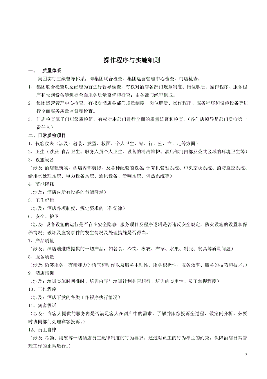 酒店质量检查管理制度及工作表单_第2页