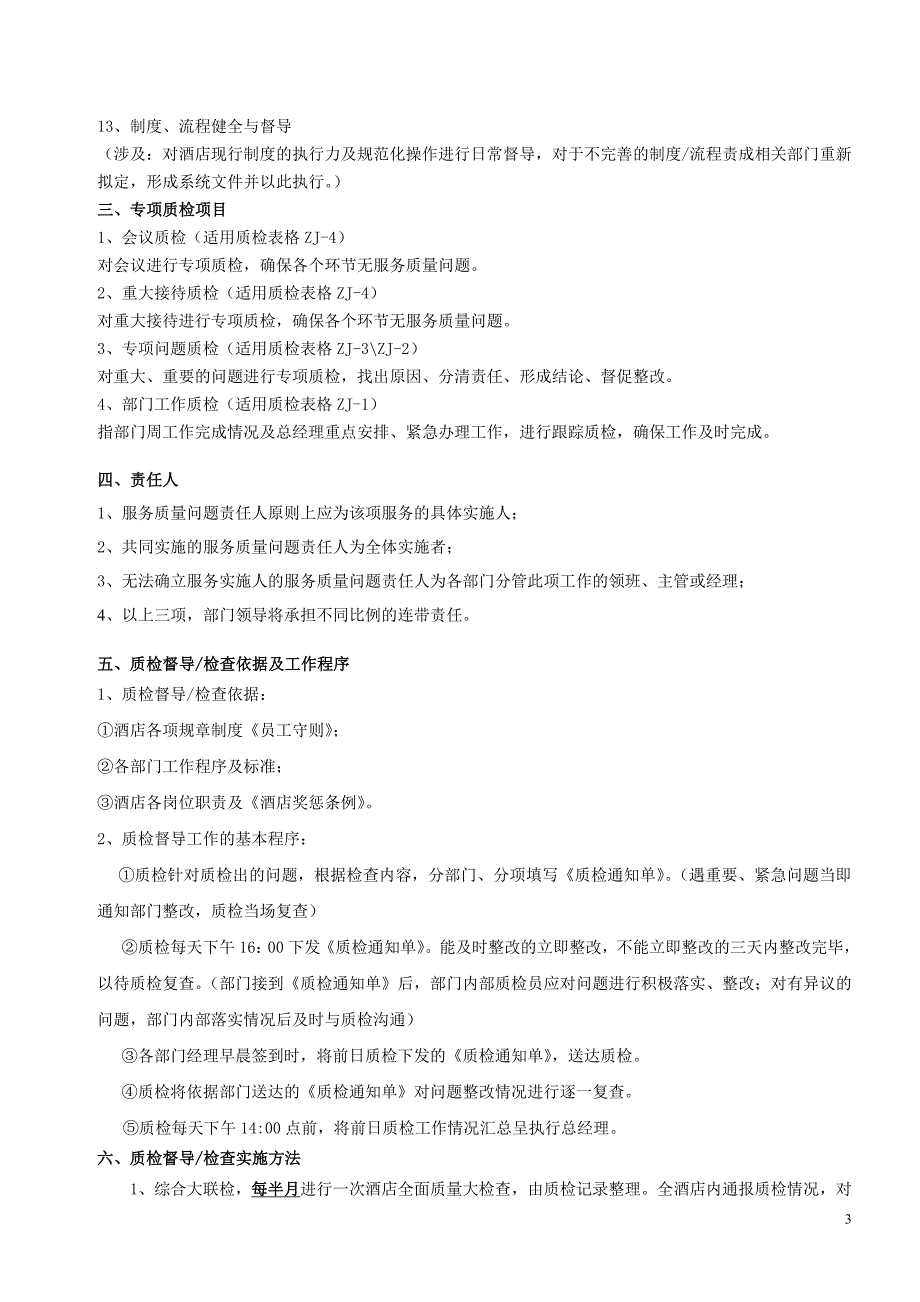 酒店质量检查管理制度及工作表单_第3页