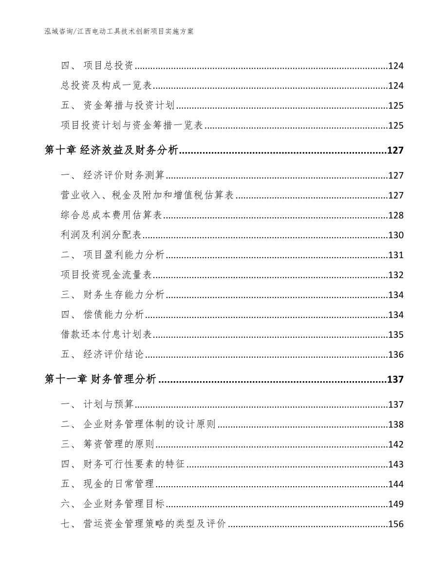 江西电动工具技术创新项目实施方案_第4页