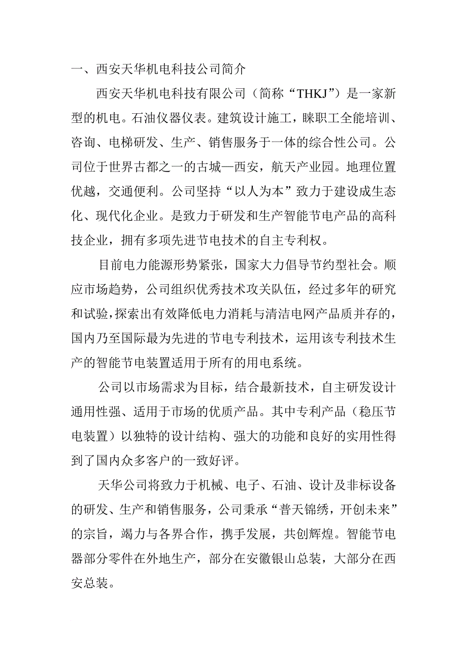 西安天华机电科技有限公司简介.doc_第1页
