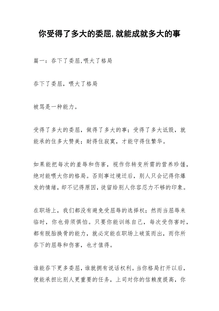 你受得了多大的委屈,就能成就多大的事.docx_第1页