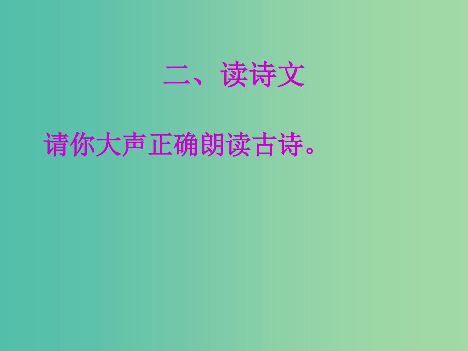 二年级语文上册回乡偶书课件1语文A版_第4页