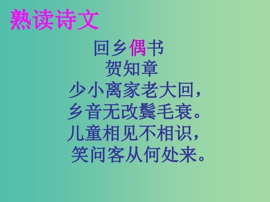 二年级语文上册回乡偶书课件1语文A版_第5页