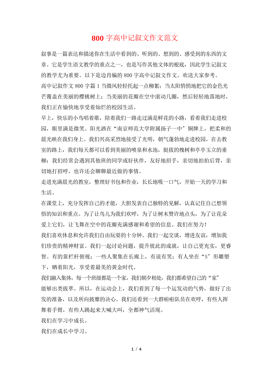 800字高中记叙文作文范文_第1页