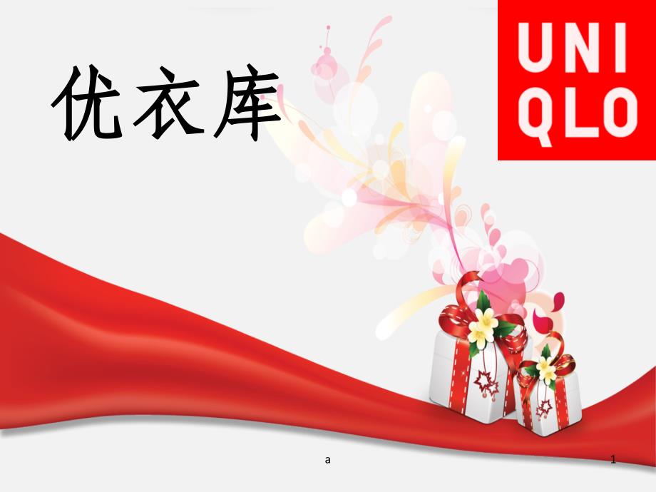 优衣库市场营销分析课件_第1页