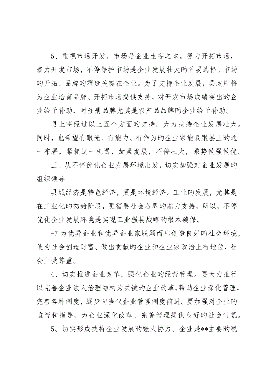 在全县重点企业负责人座谈会上的致辞_第4页